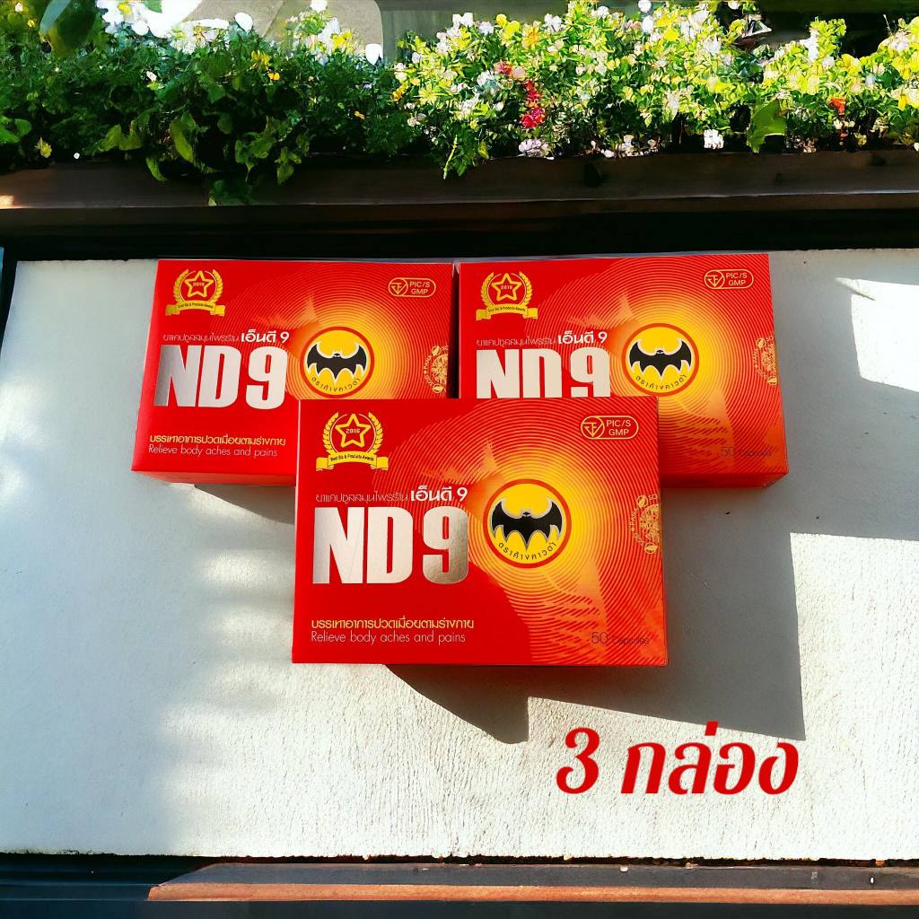 ND9สมุนไพรเอ็นดีเก้า ตราค้างคาวดำ (ชุด3กล่อง)รับประกันสินค้าของแท้