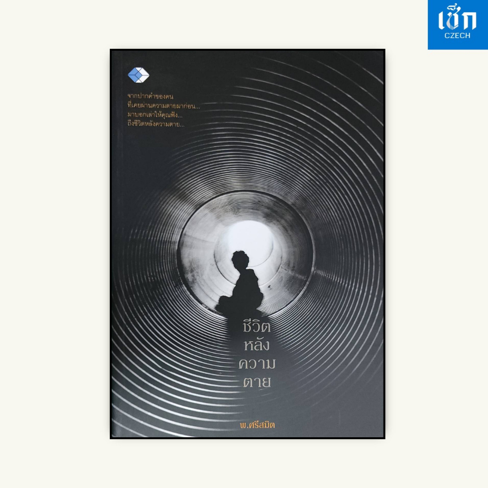 (หนังสือราคา119 บาท) หนังสือ ชีวิตหลังความตาย
