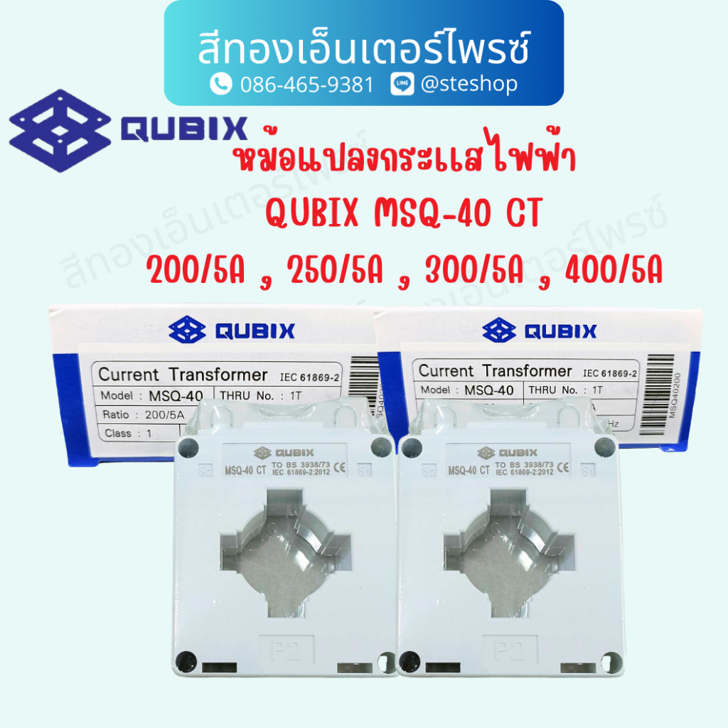 หม้อแปลงกระแสไฟฟ้า QUBIX MSQ-40 CT#200/5A , 250/5A , 300/5A , 400/5A
