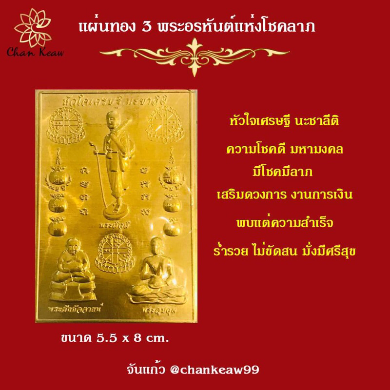 แผ่นทอง 3 พระอรหันต์แห่งโชคลาภ