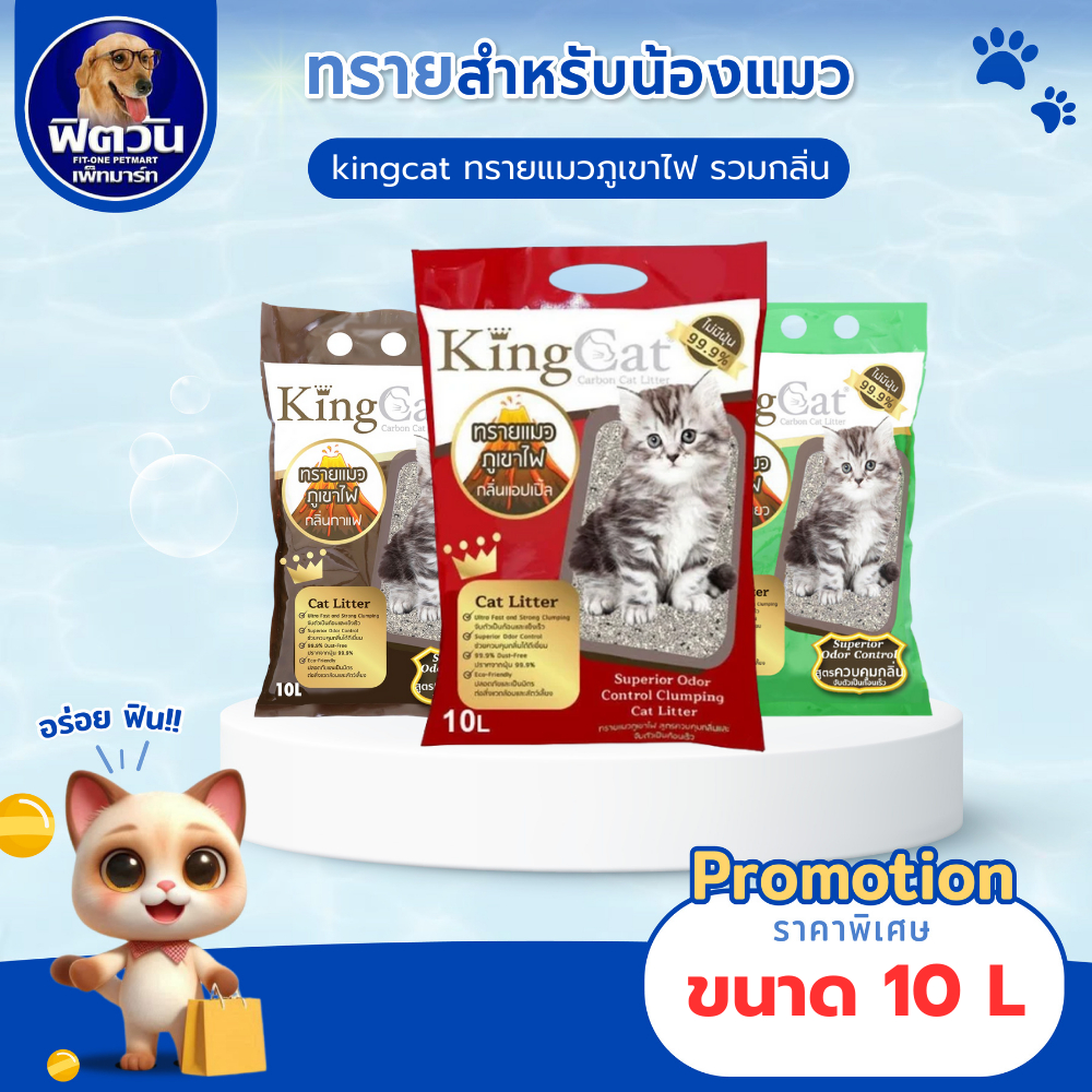 ทรายแมวภูเขาไฟ King Cat 2 กลิ่น ขนาด 10 ลิตร{ทรายแมว}