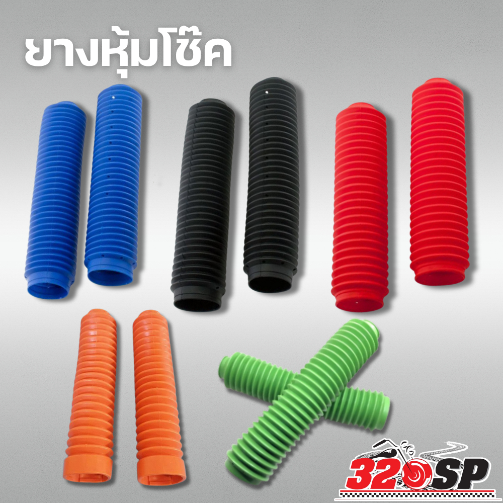 ยางหุ้มแกนโช๊ครถมอเตอร์ไซค์ !!320SP