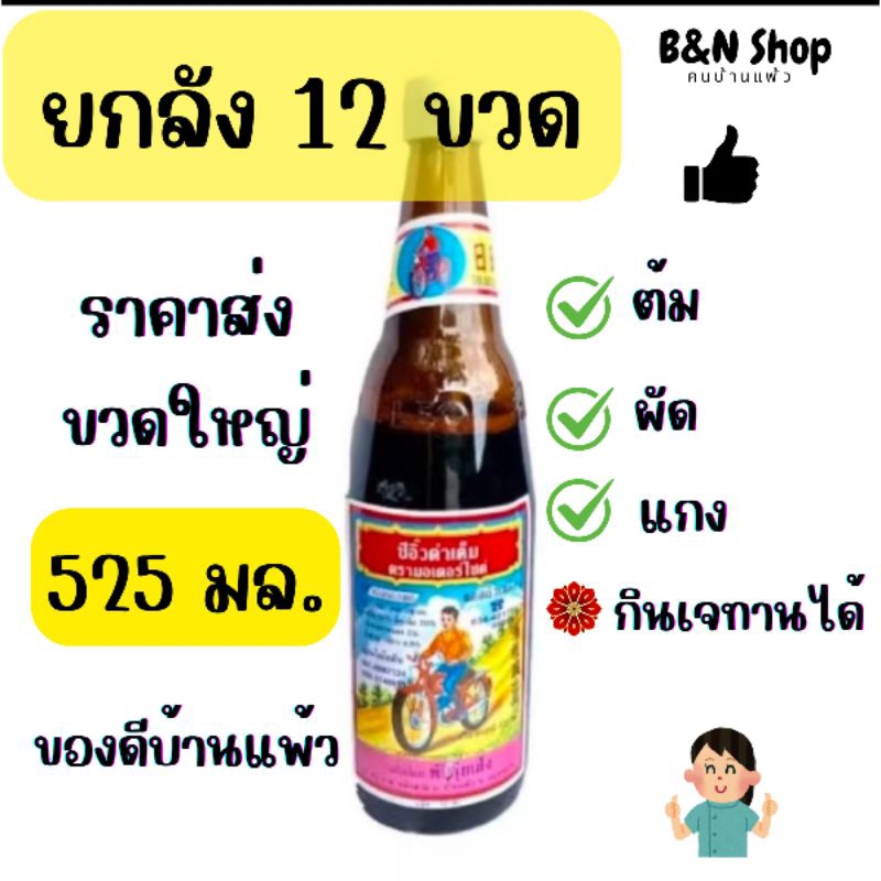 [ยกลัง]ซีอิ๊วตรารถมอเตอร์ไซค์ ซีอิ๊วดำเค็ม เจทานได้ (ขวดใหญ่525มล.) ของดีบ้านแพ้ว สมุทรสาครรสชาติที่เป็นเอกลักษณ์
