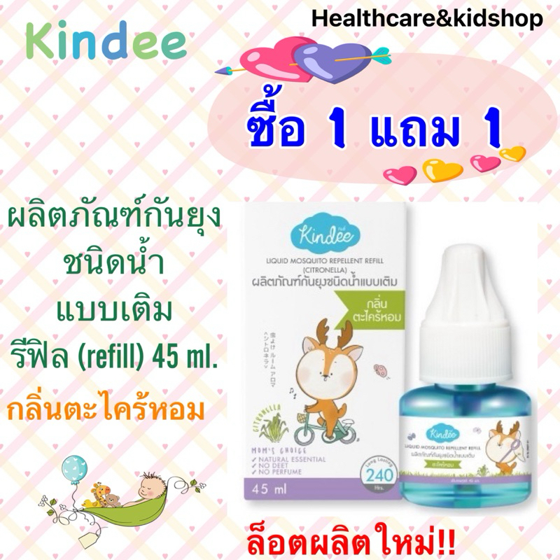 1 แถม 1 ผลิตภัณฑ์กันยุงชนิดแบบเติม(รีฟิว) กลิ่นตะไคร้หอม ขนาด 45 มล. หมดอายุ 2026