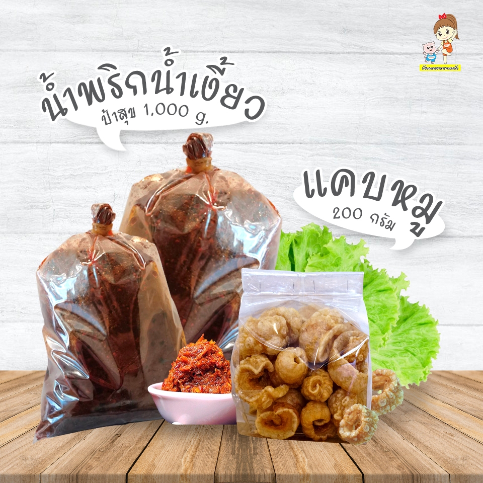 น้ำพริกน้ำเงี้ยวป้าสุข เจ้าดังเมืองเชียงราย 1กิโล + แคบหมูติดมันกรอบ 200กรัม รสชาติอร่อยเข้มข้นแบบเห