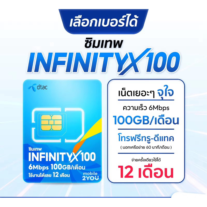 ส่งจากไทย 🇹🇭 ซิมรายปี Infinityx100 ของ Dtac ใช้เน็ตความเร็วสูงสุด 6 Mbps 100 Gb/เดือน โทรฟรีทุกเครือข่าย