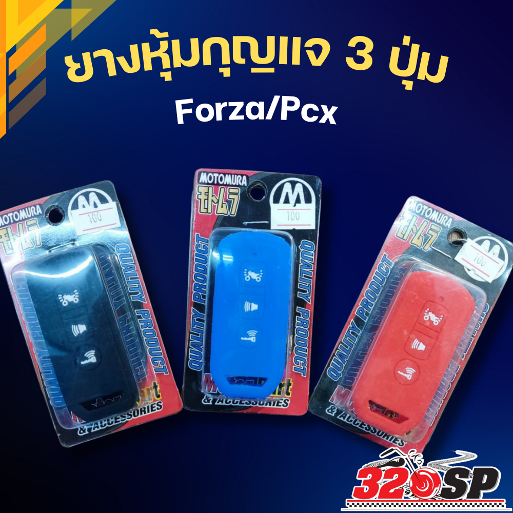 ยางหุ้มกุญแจ 3 ปุ่ม Forza/Pcx !!320SP