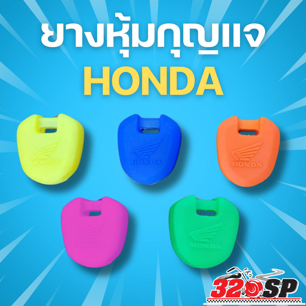 ยางหุ้มกุญแจรถมอเตอร์ไซค์ HONDA !!320SP