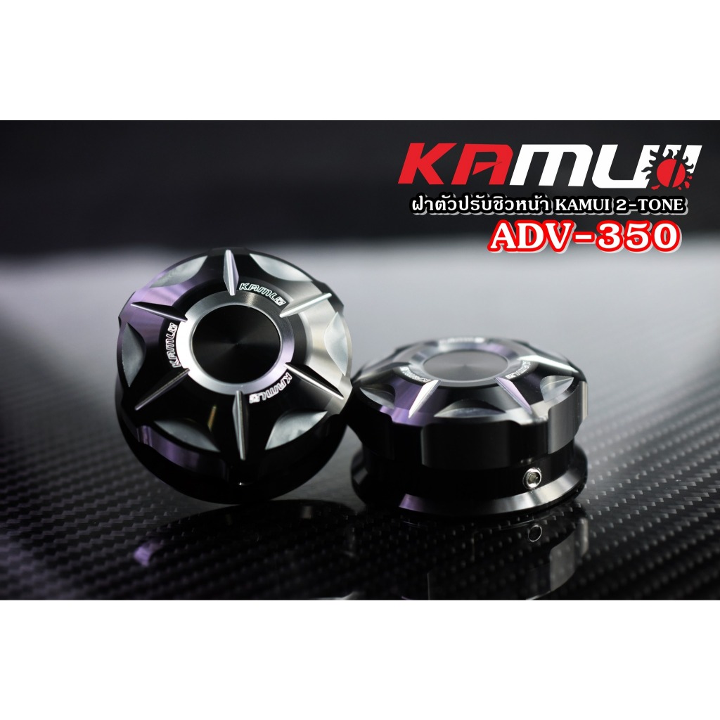 ฝาหมุนชิวหน้า ADV-350 KAMUI 2-TONE Kamui (602)