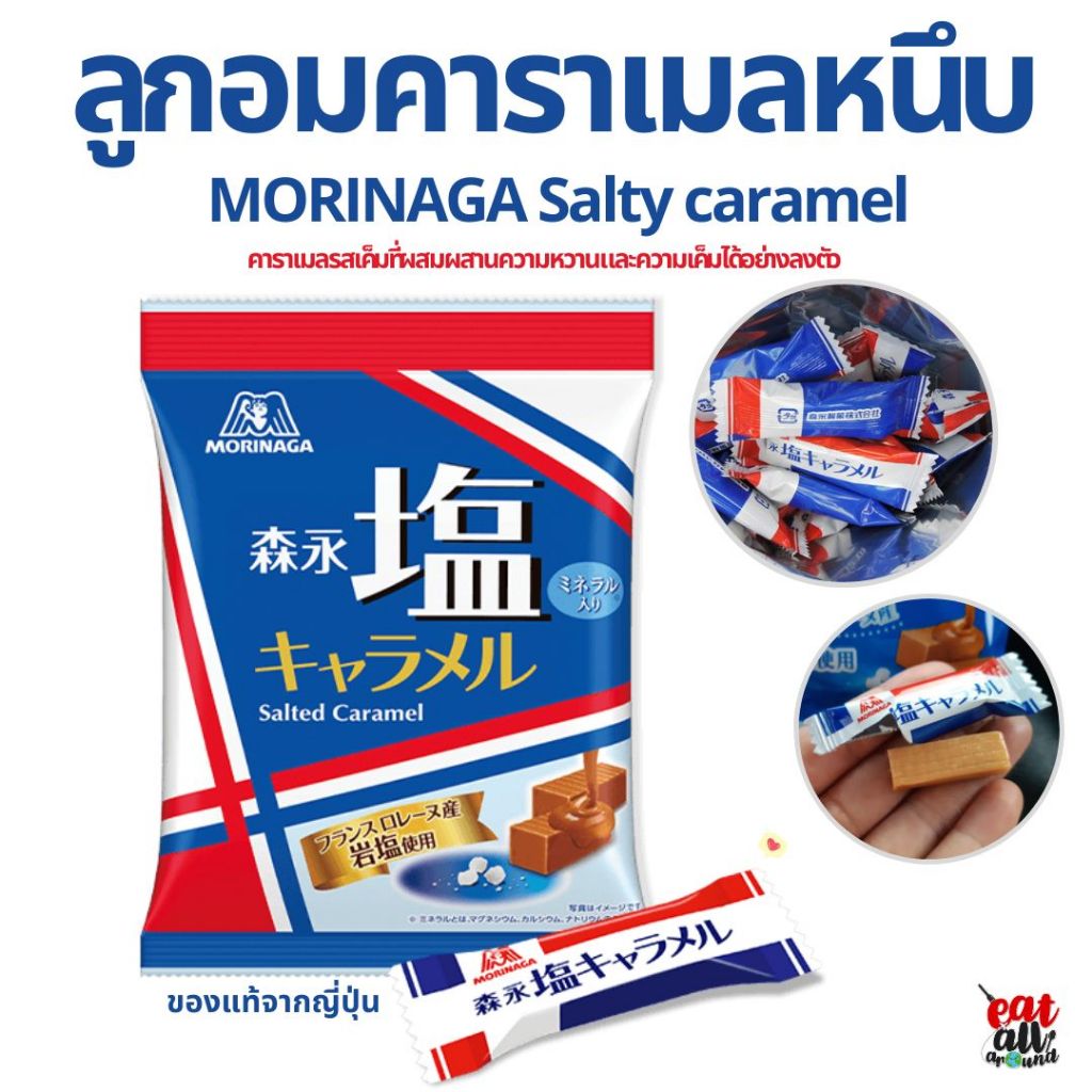 ของแท้ Morinaga Caramel Candy คาราเมลหนึบ ลูกอมคาราเมล จากซีรี่ย์ รักมั้ยนะ เลขาคิม สินค้าญี่ปุ่น
