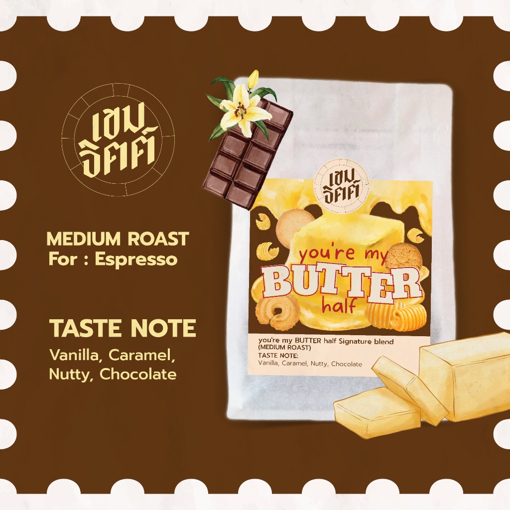 เมล็ดกาแฟคั่วกลาง You’re my butter half กาแฟหอมกลิ่นวนิลา บัตเตอร์ บอดี้นุ่มละมุน