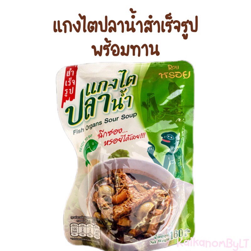 แกงไตปลาน้ำสำเร็จรูป Fish Organs Sour Soup พร้อมทาน สะดวก