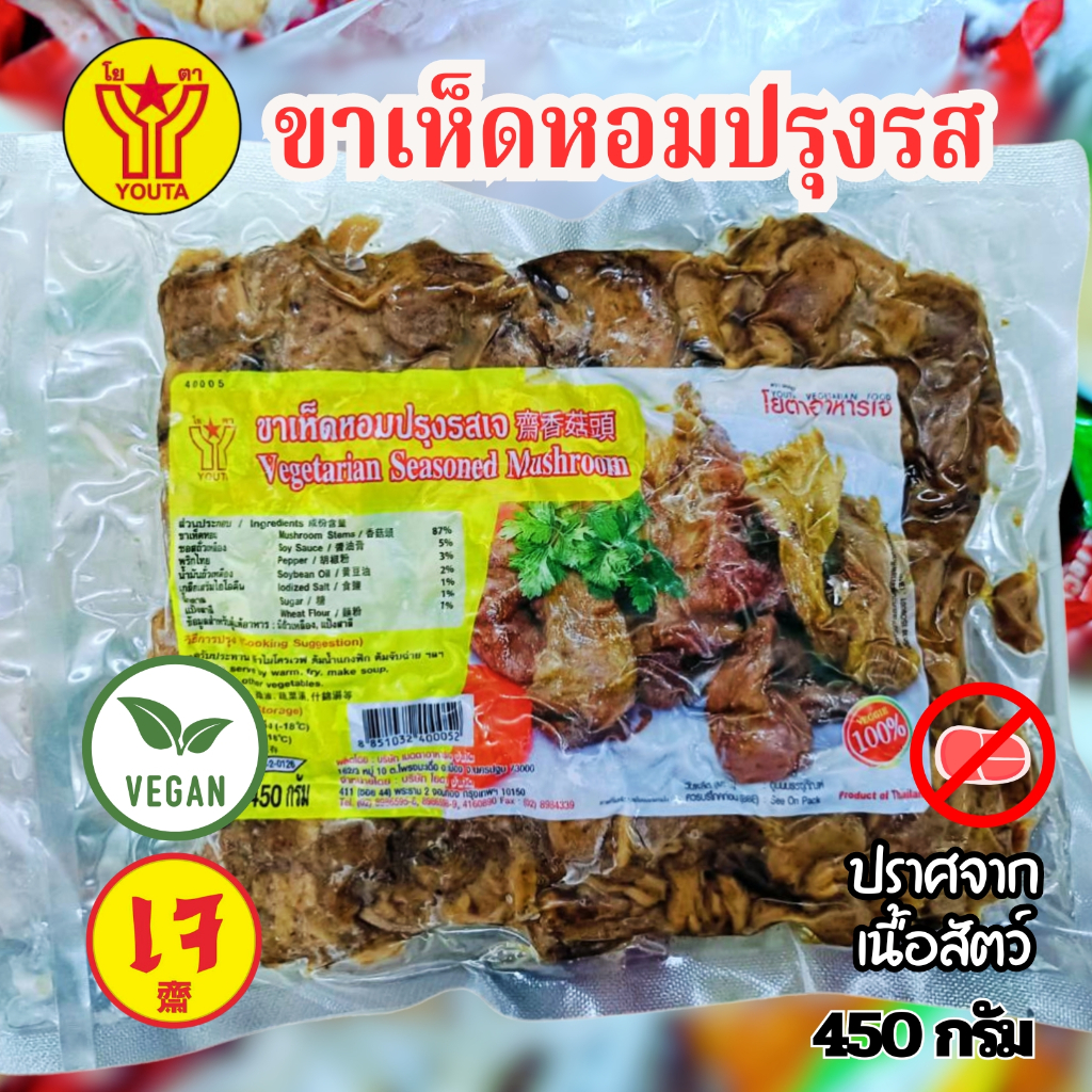 ขาเห็ดหอมปรุงรสเจ เห็ดปรุงรสเจ โยตา YOUTA  (อาหารเจ มังสวีรัติ วีแกน)  ขนาด 450 กรัม|อาหารเจแช่แข็ง