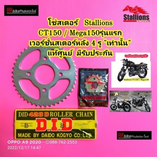 โซ่สเตอร์ Stallions CT150 / Mega 150 แท้ศูนย์ มีรับประกัน โซ…