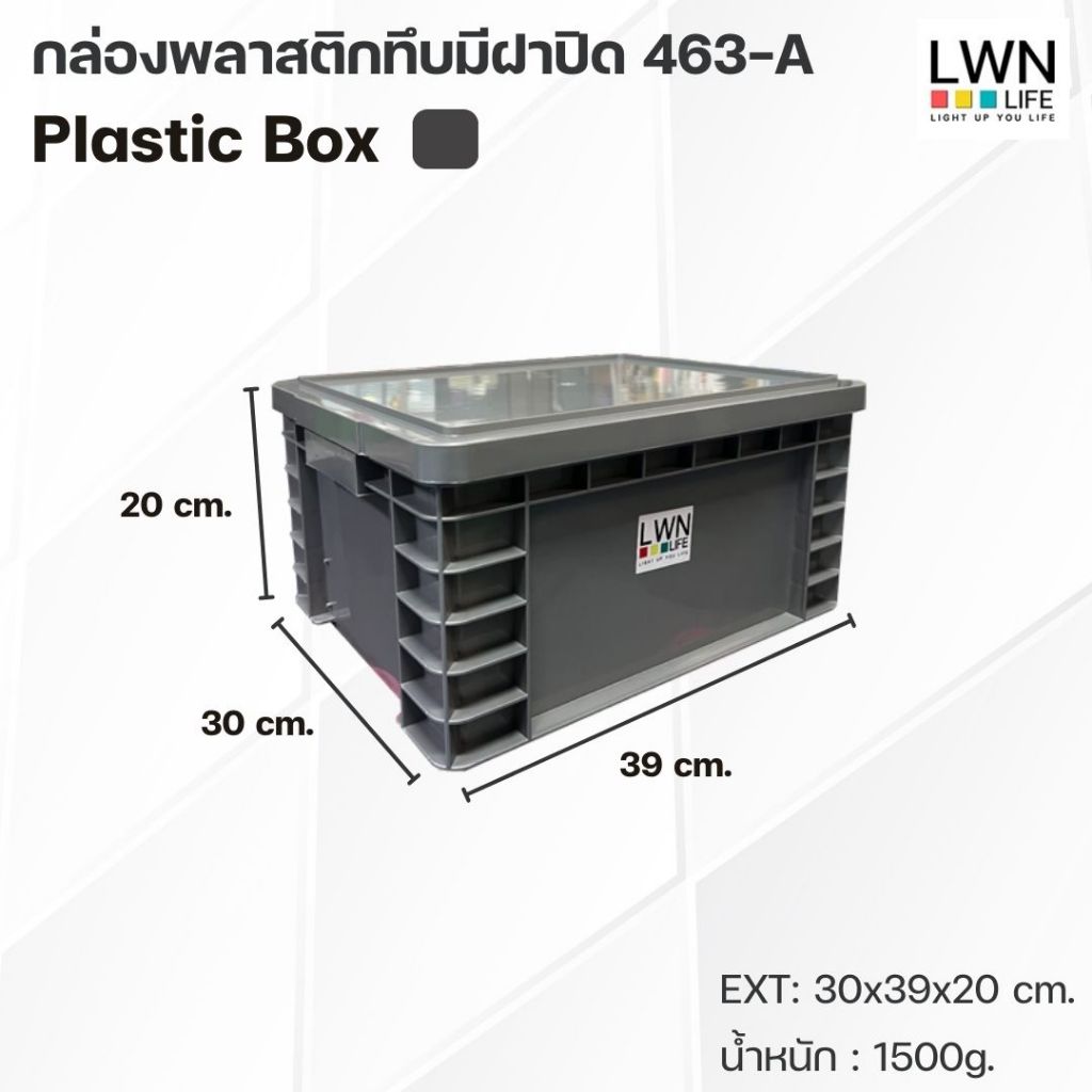 ลังพลาสติกทึบ 30x39x20 cm รุ่น 463-A 16 ลิตร มีฝาปิด วางซ้อนได้ แบรนด์ LWN Life