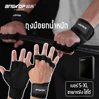 (กล่องบรรจุ) ANGTOP ถุงมือยกเวท กันลื่น ลดสั่นสะเทือน ถุงมือกีฬา ถุงมือ gym fitness glovesถุงมือโยคะ