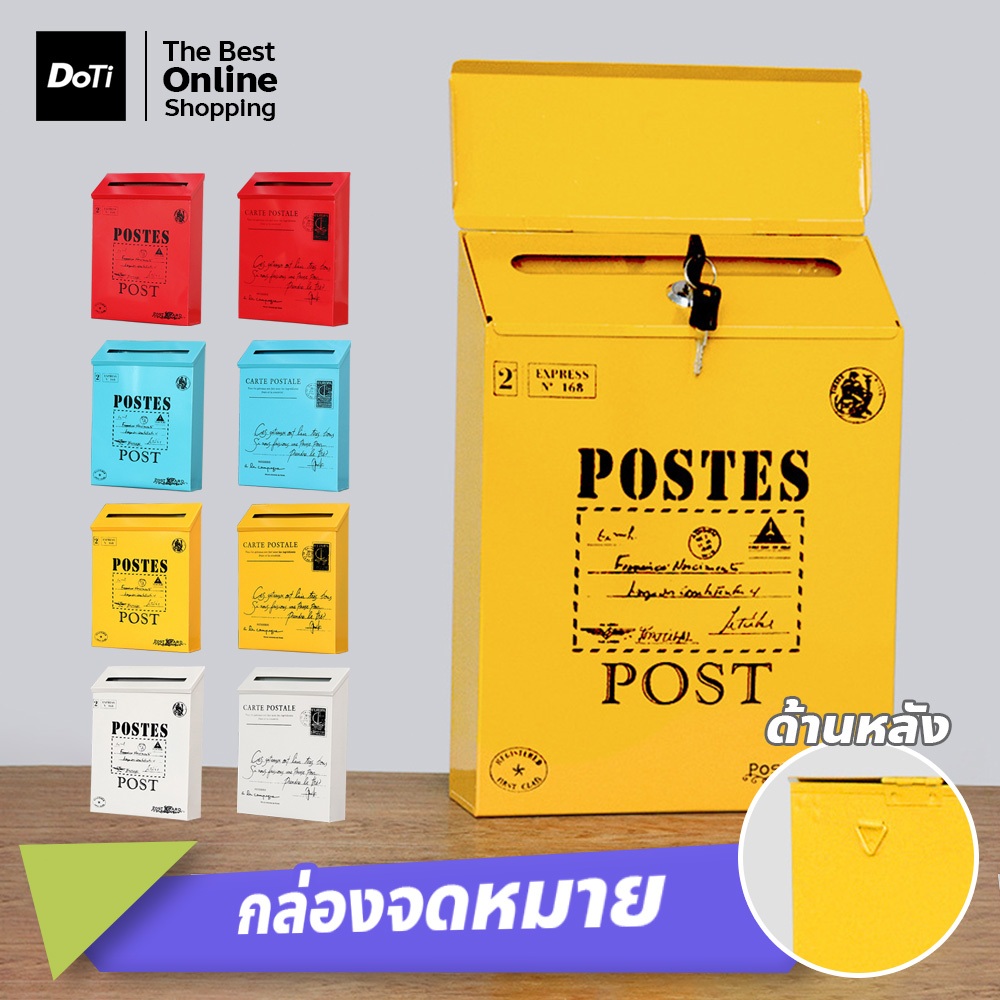 doti ตู้จดหมาย ลายตัวอักษรเล็ก / ใหญ่ (พร้อมกุญแจ) ขนาด 30x23x6cm. มีให้เลือกหลายสี