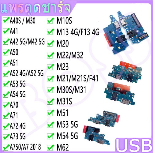 USB แพรชาร์จ ชุดชาร์จ ตูดชาร์จ Samsung A40S/A41/A42 5G/A50/A51/A52/A53 5G/A54 5G/A70/A71/A72 4G/A73 5G/M10S/M20/M22/M23