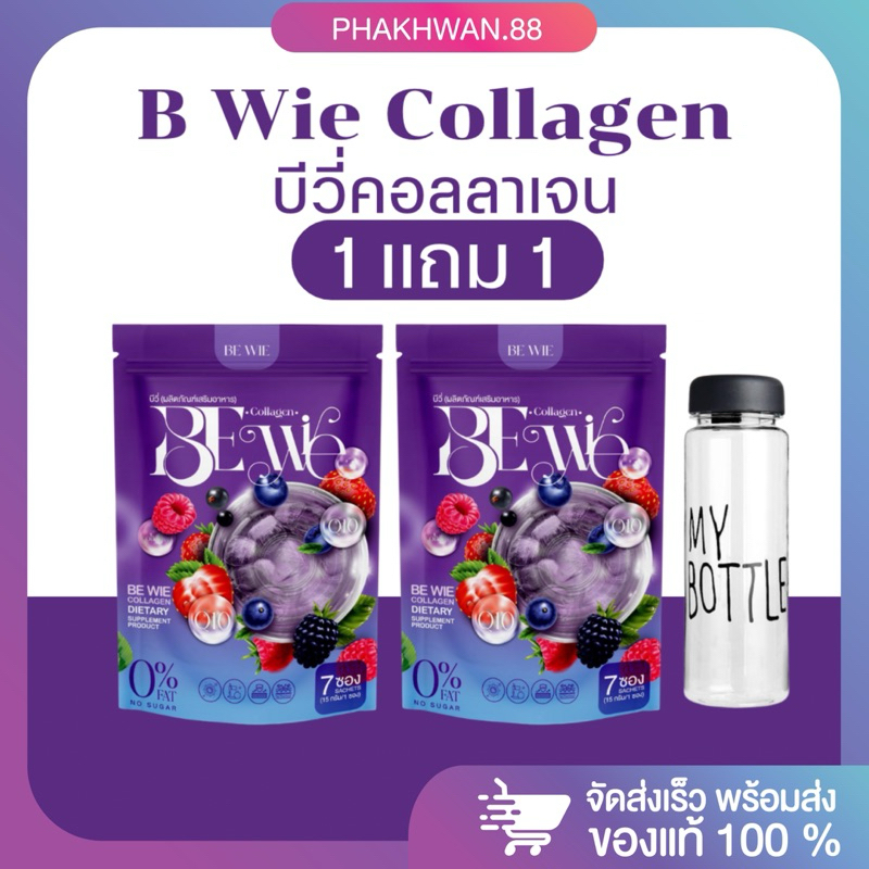 [1แถม1] บีวี่คอลลาเจน Be Wie Collagen คอลลาเจนแม่บี คอลลาเจนแบบชง ผิวขาวใส ผิวเด็ก อิ่มน้ำ ฟื้นฟูผิว