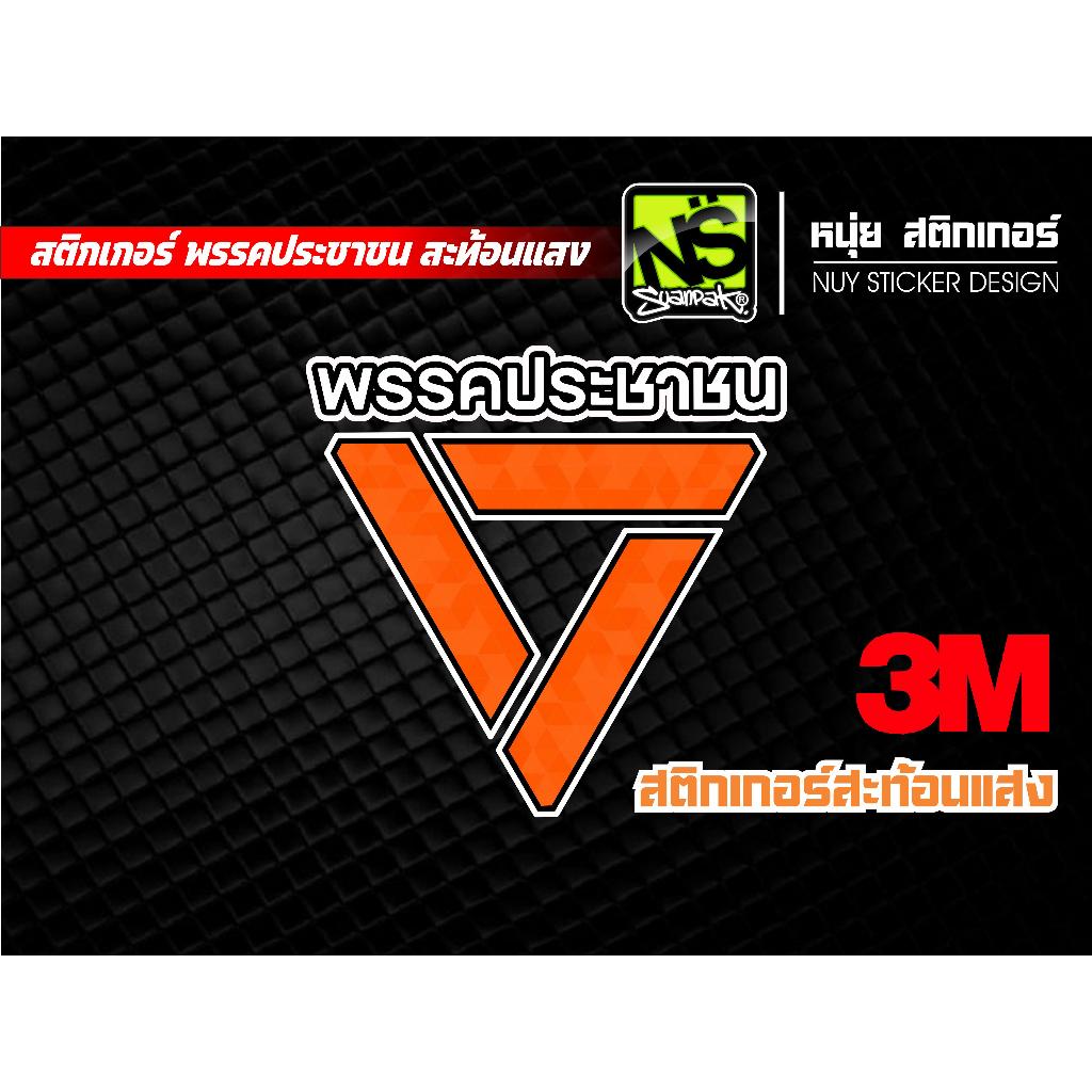 สติกเกอร์ 3M สะท้อนแสง พรรคประชาชน