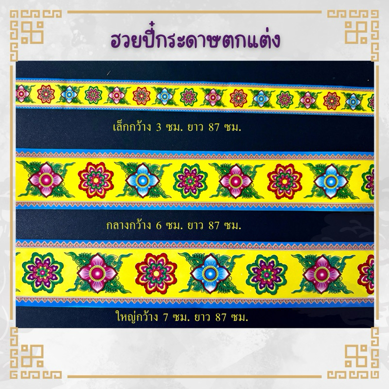 ฮวยปี๋ กระดาษตกแต่งขอบลายจีน