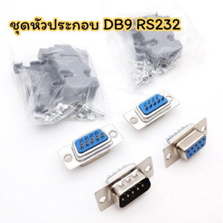 ชุดหัวประกอบ DB9 RS232 Male Female Connector with socket D-S…