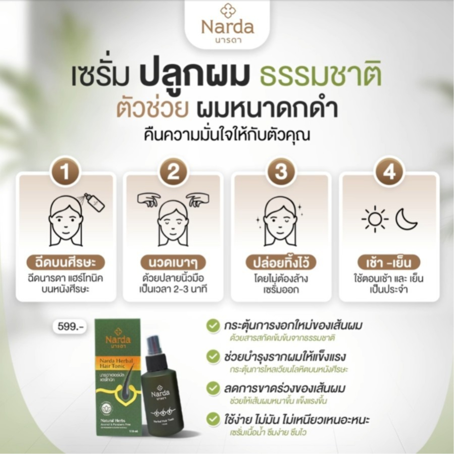 นารดา เฮอร์บัลแฮร์โทคนิค 110ml. ดูแลเส้นผมจากสมุนไพรธรรมชาติ - รูปที่ 5