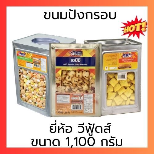 [ขายยกปิ๊บ] วีฟู๊ดส์ 1,200-1,300ก.