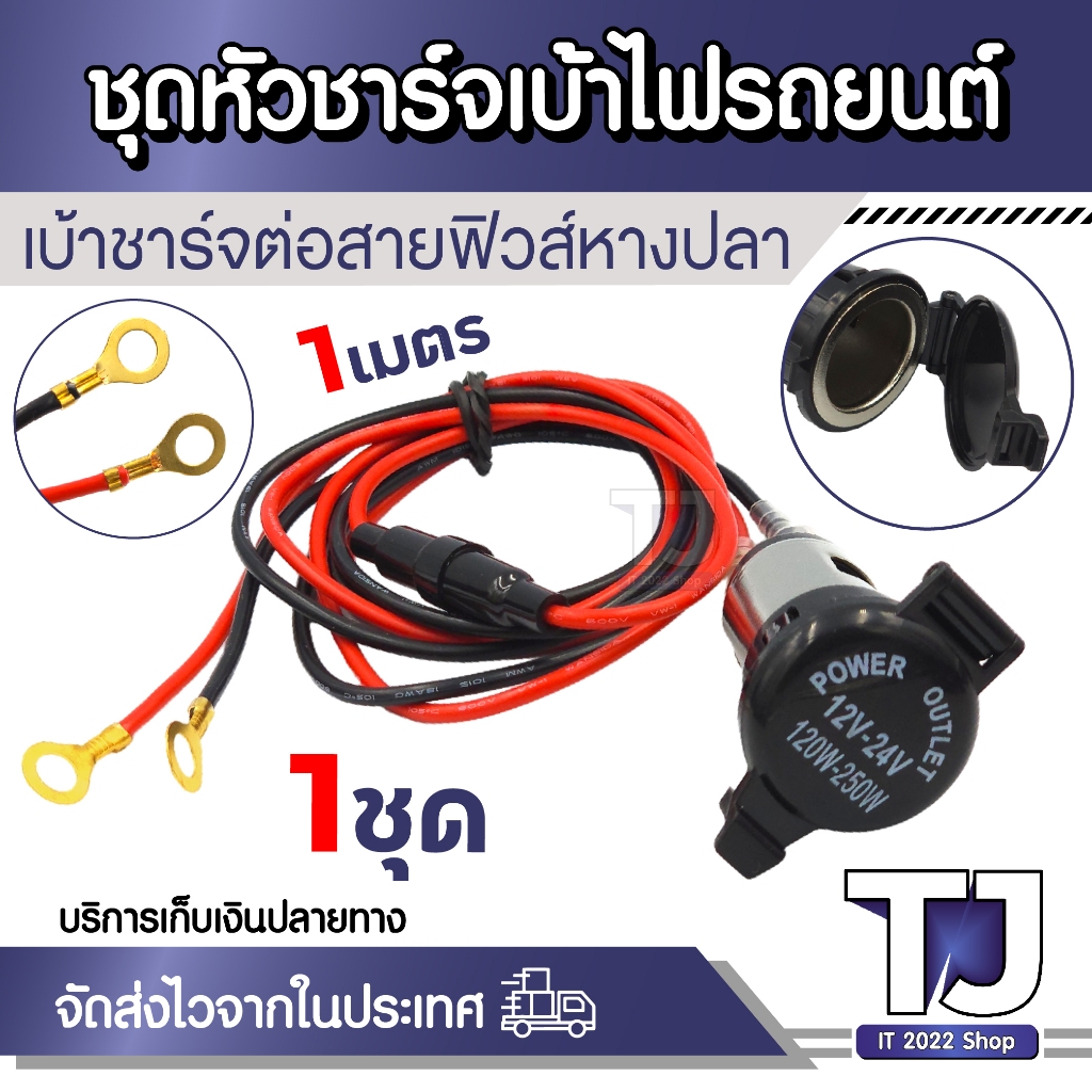12V - 24V 120W - 250W เบ้าเสียบในรถ ปลั๊กเบ้ารถยนต์ DIY 1M อุปกรณ์ชาร์จอัตโนมัติปลั๊ก อุปกรณ์ใช้ในรถยนต์ สายหางปลา