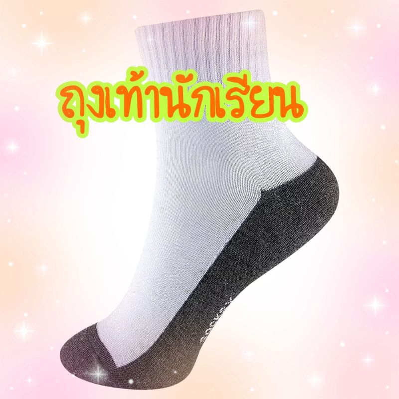 ถุงเท้านักเรียน ข้อสั้น คุณภาพดี (แพ้คละ 3, 5, 12คู่)
