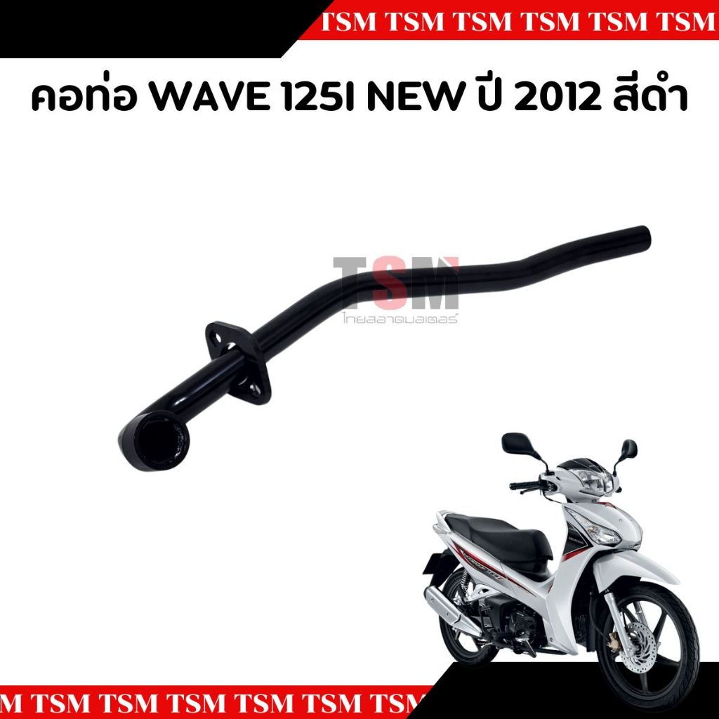 คอท่อ คอท่อไอเสีย  Wave125-i new 2012 (ปลาวาฬ) สีดำ และชุบโครเมี่ยม  คอท่อท่อนหน้า แบบเดิมติดรถ อย่างหนา จัดส่งเร็ว - รูปที่ 2