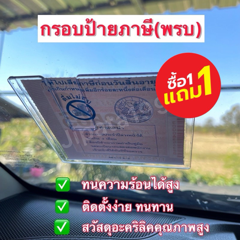 กรอบป้ายใส่พรบภาษี แบบใส หนา2.มม ขายถูก ซื้ิอ1 แถม 1
