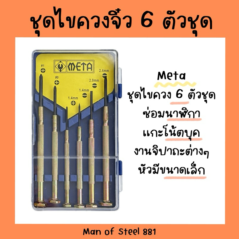 META ชุดไขควงจิ๋ว อเนกประสงค์ 6ตัวชุด ไขควงซ่อมนาฬิกา ไขควงแกะโน้ตบุ๊ค ไขควงขนาดเล็ก เครื่องมือแกะซ่อมโทรศัพท์มือถือ