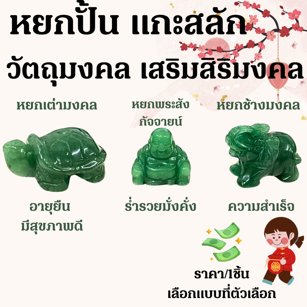 หยกปั้น แกะสลัก ลวดลาย สวย พระสังกจายน์ หยกเต่า หยกช้างนำโชค เสริมสิริมงคล วัตถุมงคล เครื่องราง ช้างมงคล การงานมั่นคง ZX