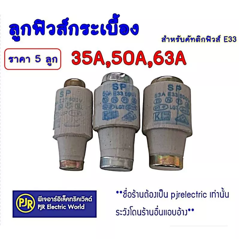 PJR **มีขายส่ง**ราคา 5 ตัว และ ยกกล่อง 25 ตัว** ลูกฟิวส์ ลูกฟิวส์กระเบื้อง 35,50,63A ฟิวส์กระปุก ประกอบ คัทติกฟิวส์ E33