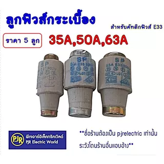 PJR **มีขายส่ง**ราคา 5 ตัว และ ยกกล่อง 25 ตัว** ลูกฟิวส์ ลูกฟิวส์กระเบื้อง 35,50,63A ฟิวส์กระปุก ประกอบ คัทติกฟิวส์ E33