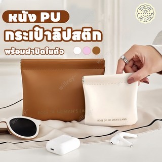 กระเป๋าเครื่องสำอาง กระเป๋าใส่เหรียญ กระเป๋าเก็บเครื่องสำอาง กระเป๋าลิปสติก หนัง PU กุญแจ หูฟัง S/L