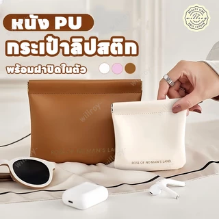 กระเป๋าเครื่องสำอาง กระเป๋าใส่เหรียญ กระเป๋าเก็บเครื่องสำอาง กระเป๋าลิปสติก หนัง PU กุญแจ หูฟัง S/L