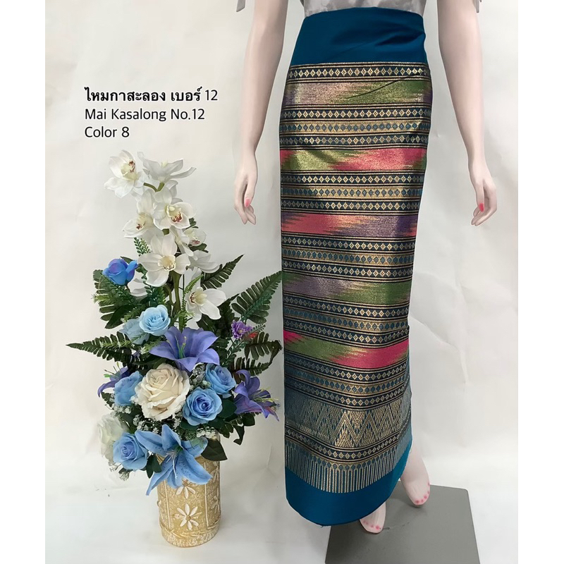 ผ้าไหมคำเคิบน้ำไหลลายกาสะลองno.12