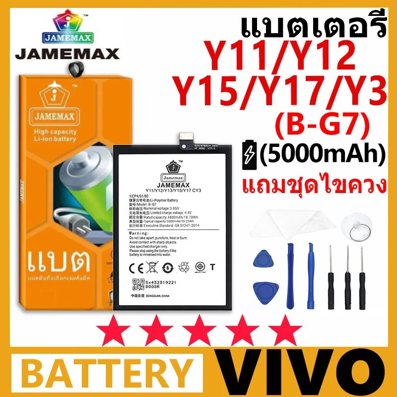 แบตเตอรี่ JAMEMAX รุ่น Vivo Y3/Y11/Y12/Y15/Y17 (B-G7) มีมอก. การประกัน 99 วัน