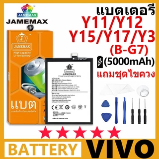 แบตเตอรี่ JAMEMAX รุ่น Vivo Y3/Y11/Y12/Y15/Y17 (B-G7) มีมอก. การประกัน 99 วัน