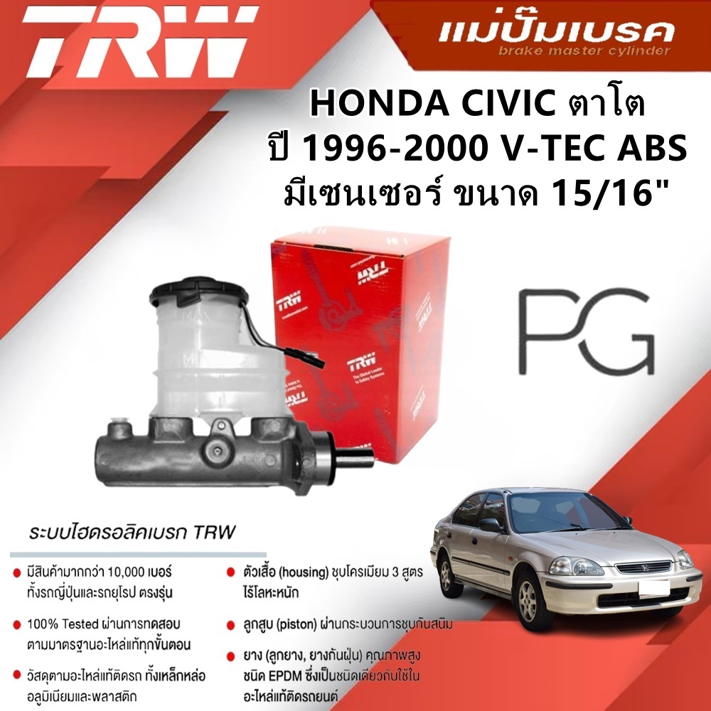TRW แม่ปั๊มเบรค HONDA CIVIC ตาโต ปี 1996-2000 V-TEC ABS มีเซนเซอร์ ขนาด 15/16"(1ชิ้น)