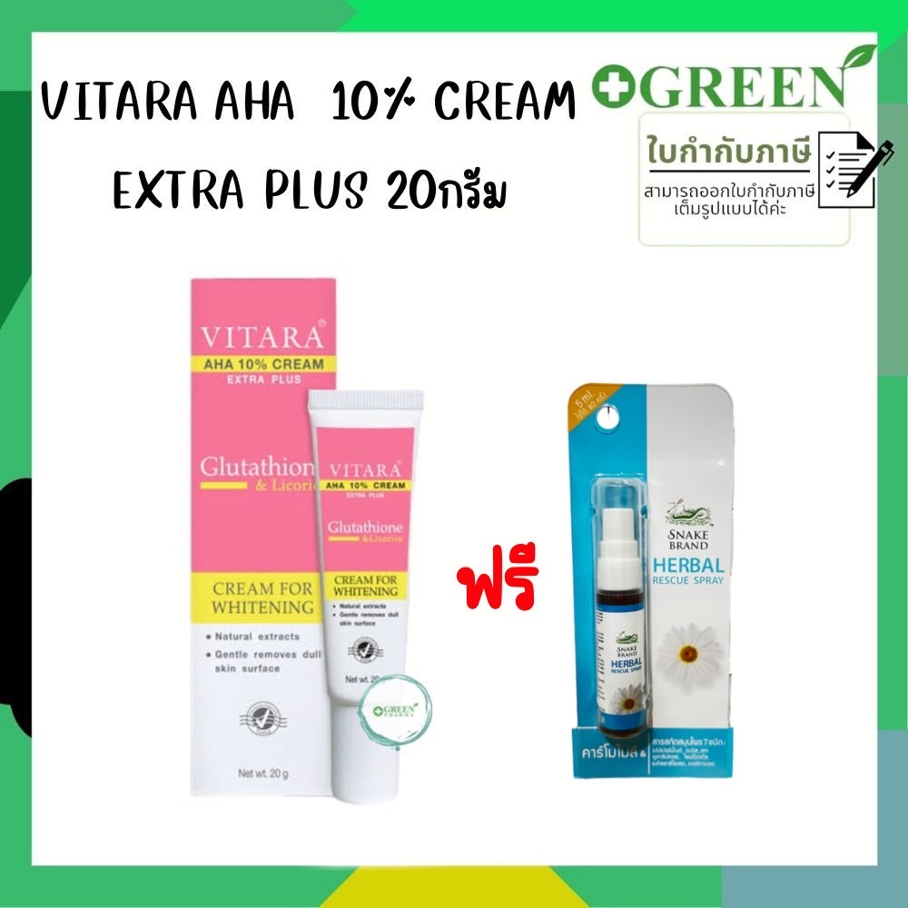 สินค้าขายดี VITARA AHA 10% CREAM PLUS GLUTATHIONE 20 g. ไวทาร่า เอเอชเอ ครีม กลูต้า เผยผิวขาว ลดเลือนฝ้า#4052