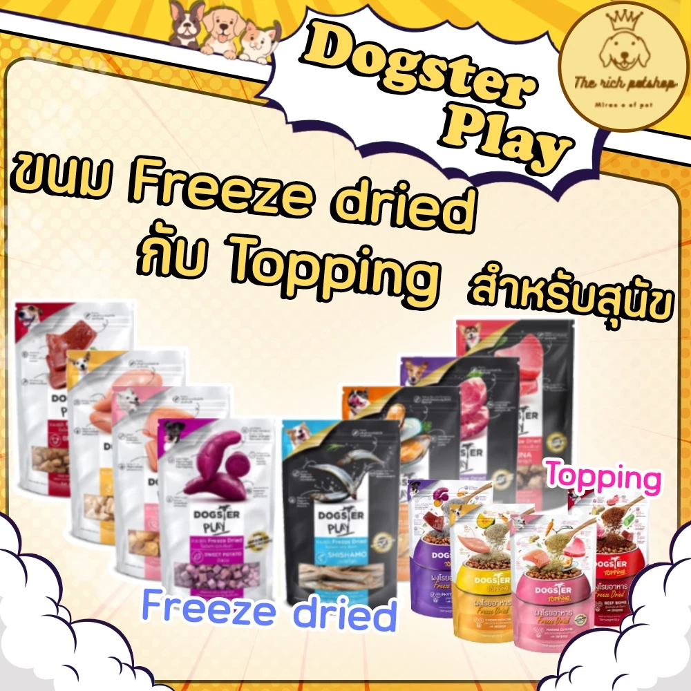 (ซอง) Dogster Play ด็อกเตอร์เพลย์ ฟรีสดรายและท็อปปิ้ง ขนาด 40 กรัม 💋 💋 อ่านรายละเอียดสินค้าก่อนสั่งซื้อ 💋 💋