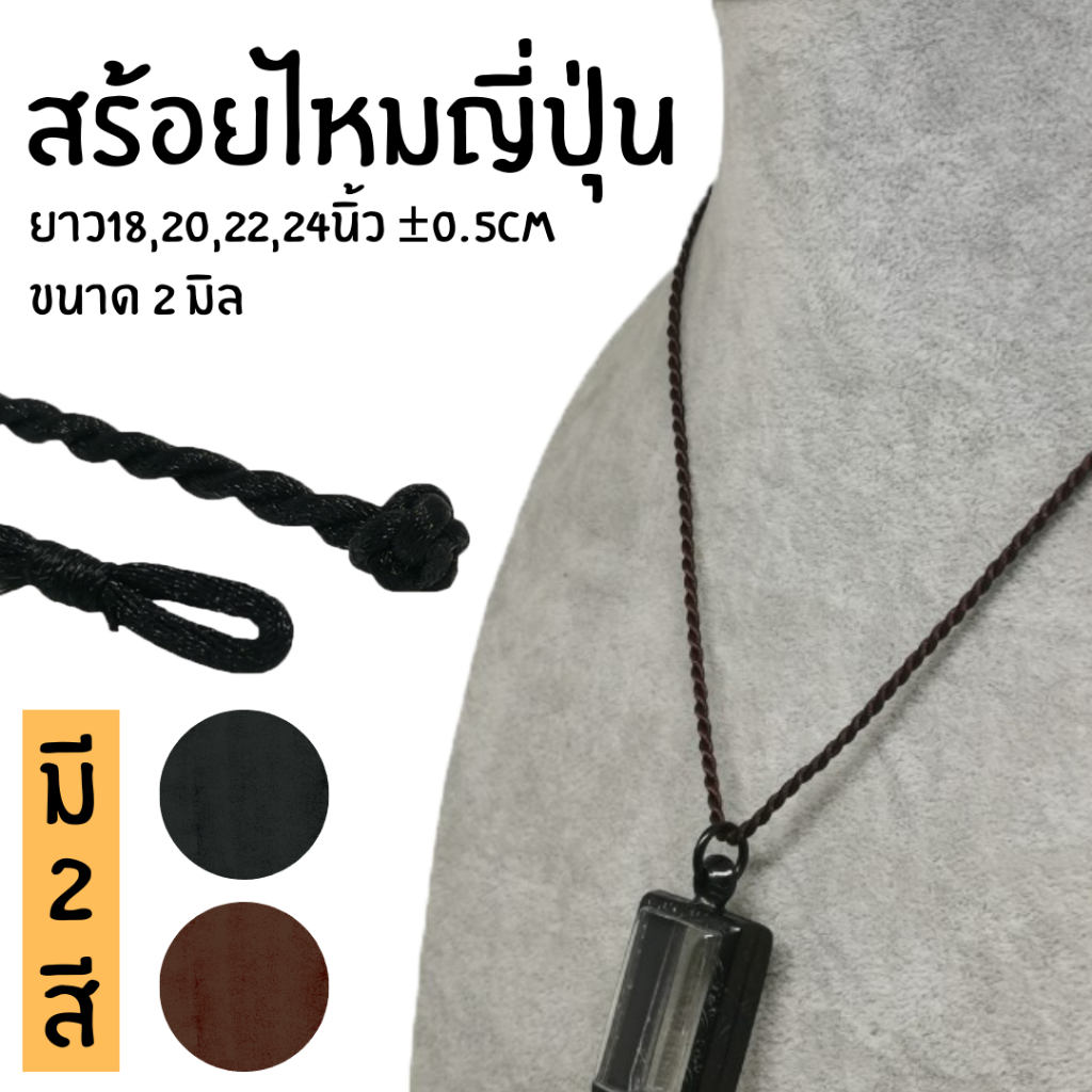 สร้อยเชือกไหมญี่ปุ่นแท้ ขนาด2.0มิล ความยาว18,20,22,24นิ้ว