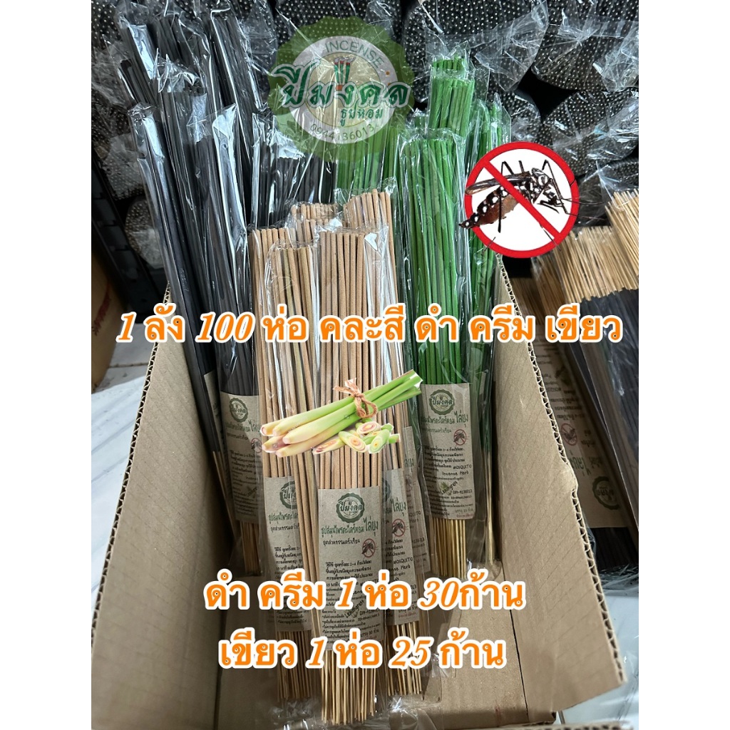 1ลัง 100 ห่อ ดำ ครีม เขียว ธูปไล่ยุง ธูปสมุนไพรไล่ยุง ธูปสมุนไพรตะไคร้ไล่ยุง ตะไคร้ไล่ยุง ไล่ยุง กำจัดยุง เห็นผลแน่นอน