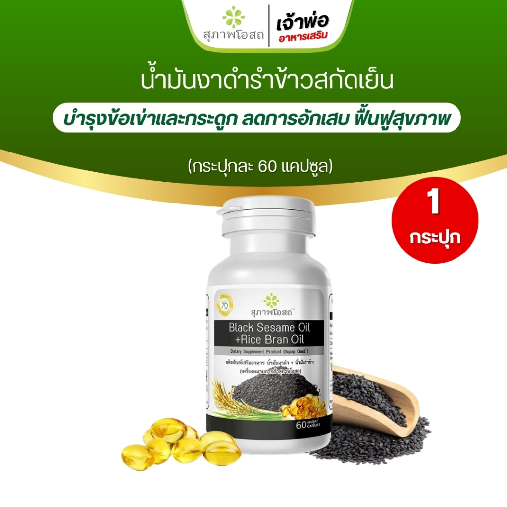 งาดำรำข้าว (1กระปุก 60แคปซูล) Black Sesame Oil+Rice Bran Oil น้ำมันงาดำรำข้าวสกัดเย็น สุภาพโอสถ