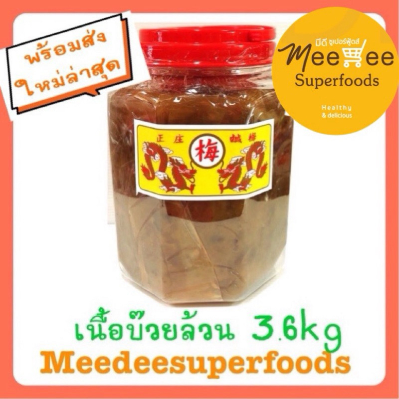 บ๊วยดอง เนื้อบ๊วยล้วนๆ ใหญ่ 3.6กิโลกรัม