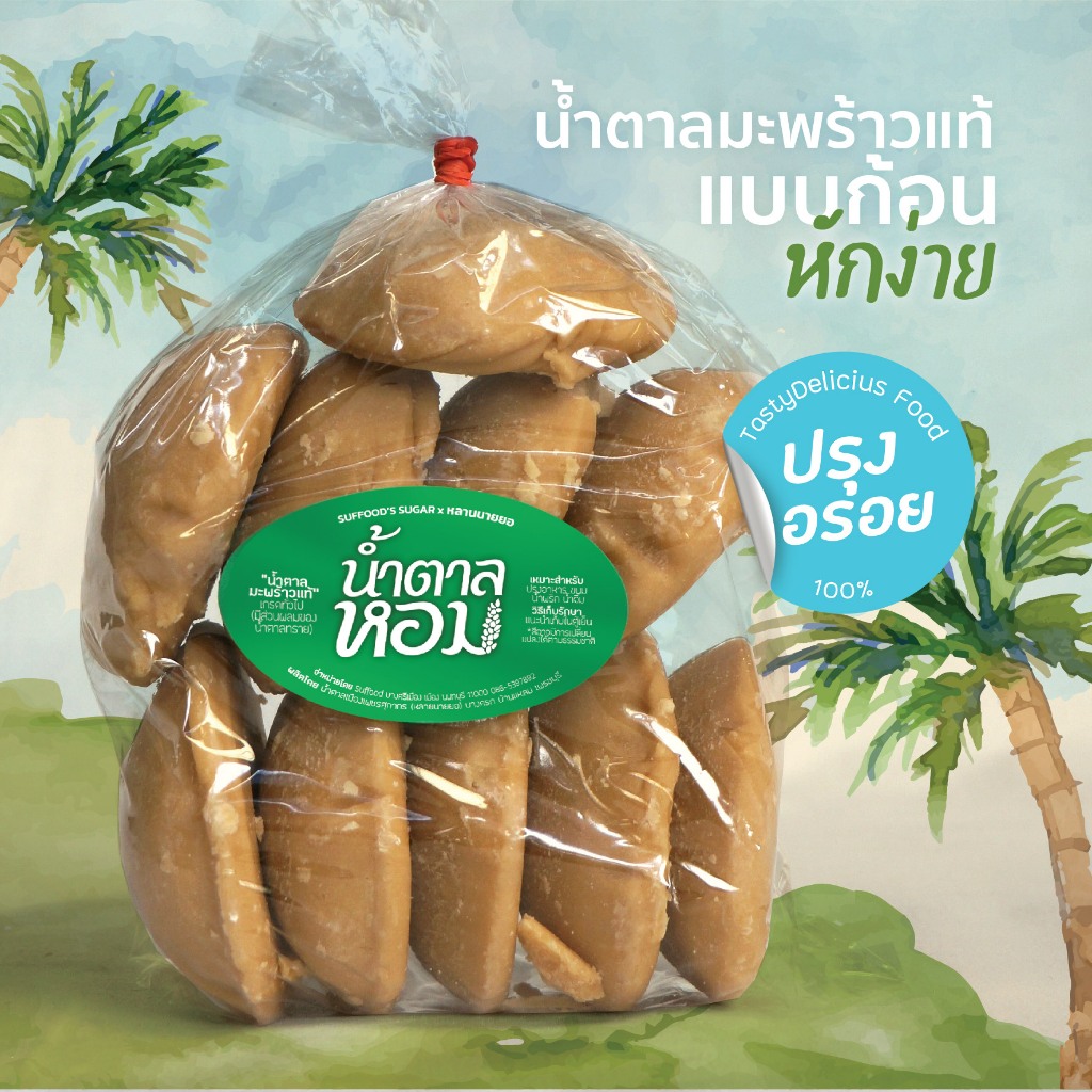 น้ำตาลมะพร้าวแท้ (แบบก้อน) 1โล ปรุงอร่อย ไม่แข็ง ตราน้ำตาลหอมxหลานนายยอ จ.เพชรบุรี-NB01
