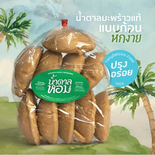 น้ำตาลมะพร้าวแท้ (แบบก้อน) 1โล ปรุงอร่อย ไม่แข็ง ตราน้ำตาลหอมxหลานนายยอ จ.เพชรบุรี-NB01